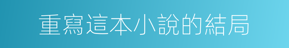 重寫這本小說的結局的同義詞