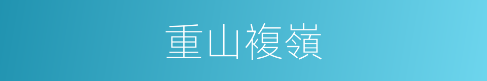 重山複嶺的同義詞