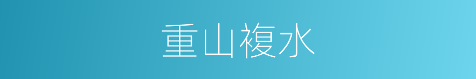 重山複水的同义词