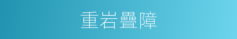 重岩疊障的意思