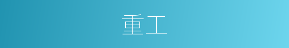 重工的意思