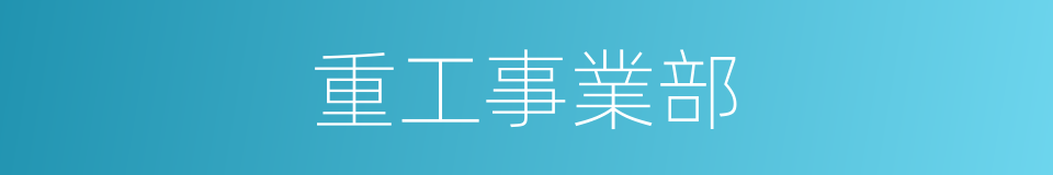 重工事業部的同義詞