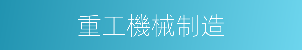 重工機械制造的同義詞