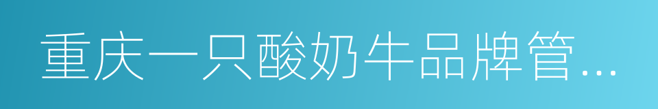 重庆一只酸奶牛品牌管理有限公司的同义词