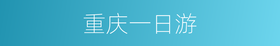 重庆一日游的同义词