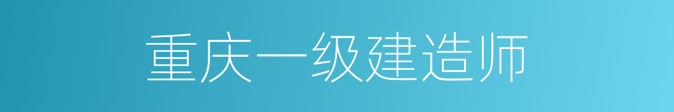 重庆一级建造师的同义词