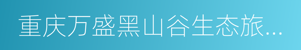 重庆万盛黑山谷生态旅游区的同义词
