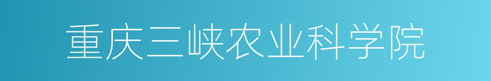 重庆三峡农业科学院的同义词