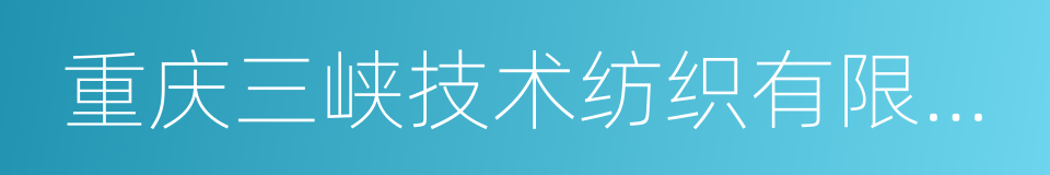 重庆三峡技术纺织有限公司的同义词