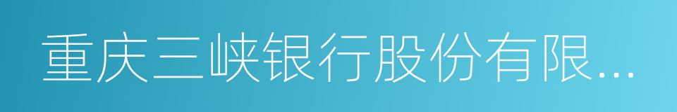 重庆三峡银行股份有限公司的同义词