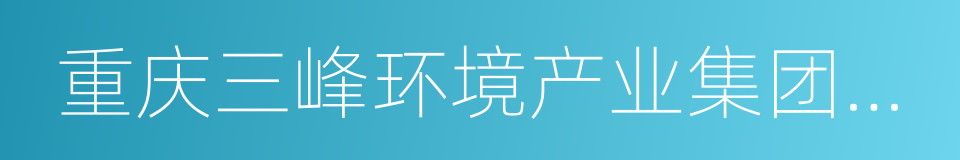 重庆三峰环境产业集团有限公司的同义词