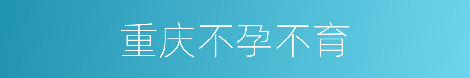 重庆不孕不育的同义词