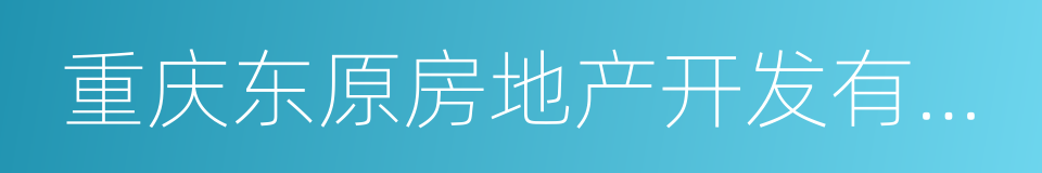 重庆东原房地产开发有限公司的同义词