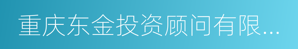 重庆东金投资顾问有限公司的同义词