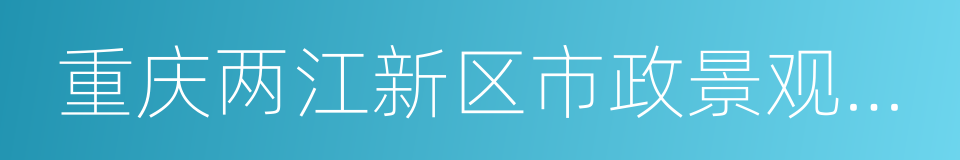 重庆两江新区市政景观建设有限公司的同义词