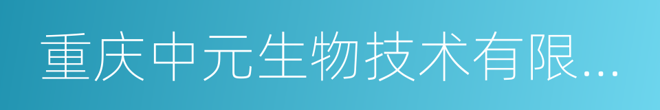 重庆中元生物技术有限公司的同义词