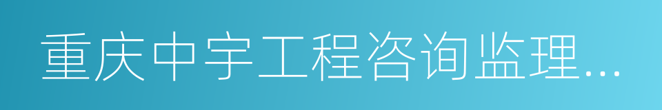 重庆中宇工程咨询监理有限责任公司的同义词