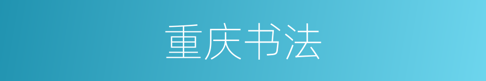 重庆书法的同义词