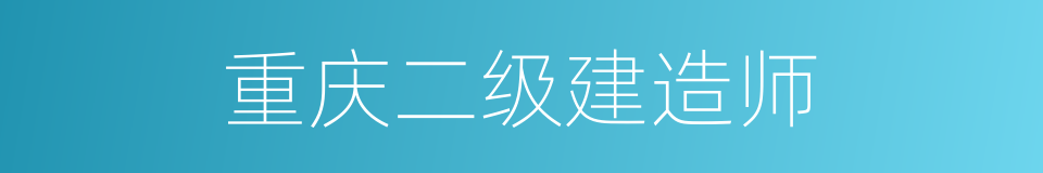 重庆二级建造师的同义词