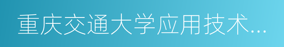 重庆交通大学应用技术学院的同义词