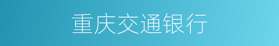重庆交通银行的同义词