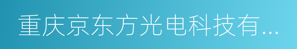 重庆京东方光电科技有限公司的同义词