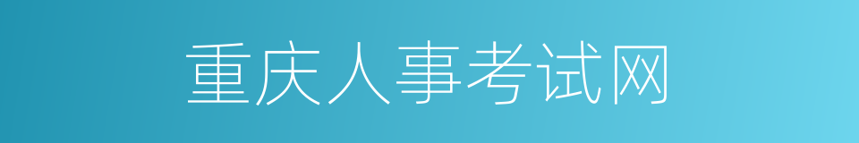 重庆人事考试网的同义词
