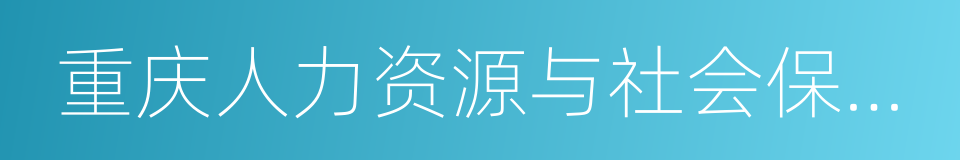 重庆人力资源与社会保障网的同义词