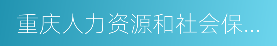 重庆人力资源和社会保障局的同义词