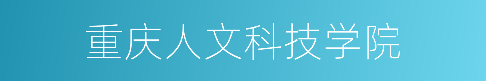 重庆人文科技学院的同义词