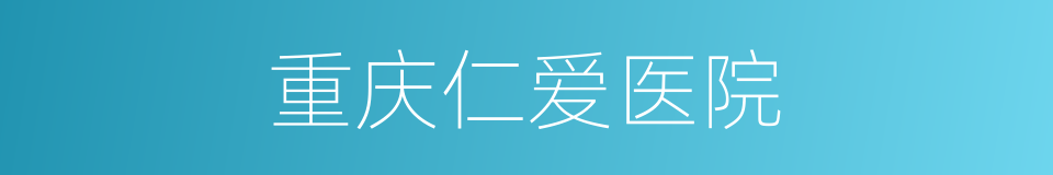 重庆仁爱医院的同义词