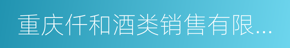 重庆仟和酒类销售有限公司的同义词