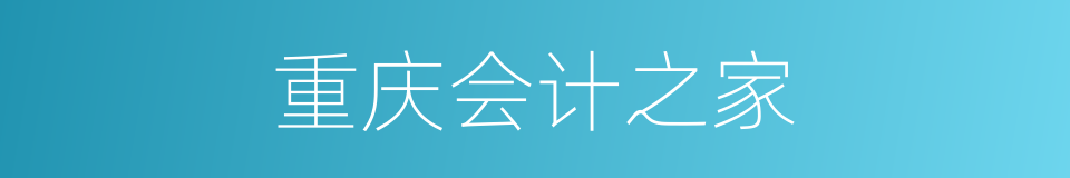 重庆会计之家的同义词
