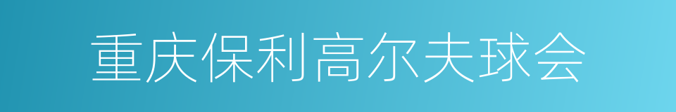 重庆保利高尔夫球会的同义词