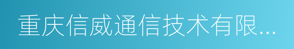 重庆信威通信技术有限责任公司的同义词