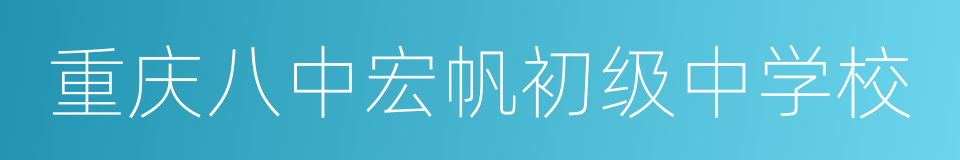 重庆八中宏帆初级中学校的同义词