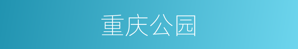 重庆公园的同义词