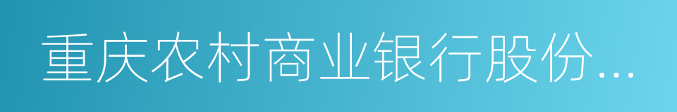 重庆农村商业银行股份有限公司的同义词