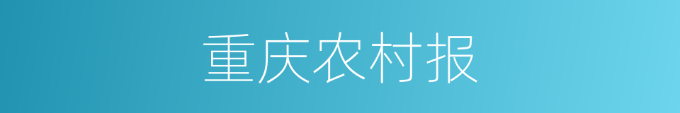 重庆农村报的同义词