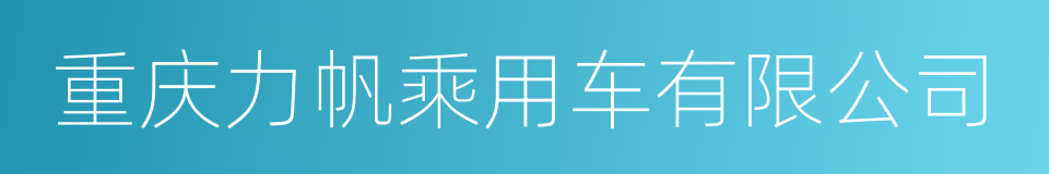 重庆力帆乘用车有限公司的同义词