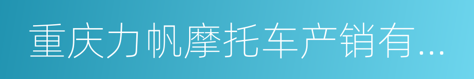 重庆力帆摩托车产销有限公司的同义词