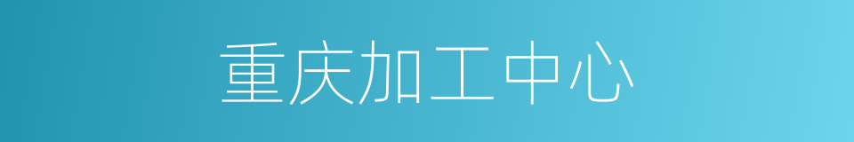 重庆加工中心的同义词