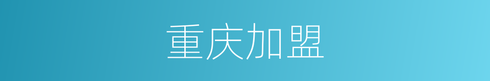 重庆加盟的同义词