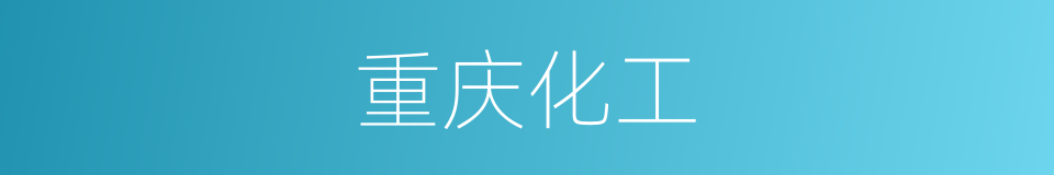 重庆化工的同义词