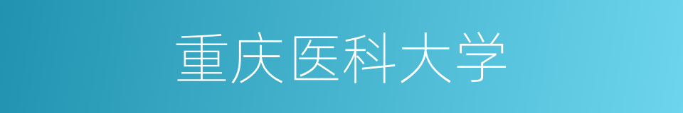 重庆医科大学的同义词