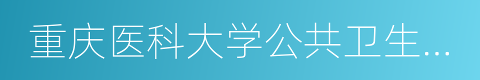 重庆医科大学公共卫生与管理学院的同义词