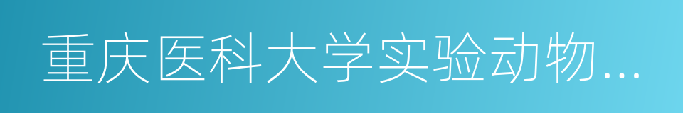 重庆医科大学实验动物中心的同义词