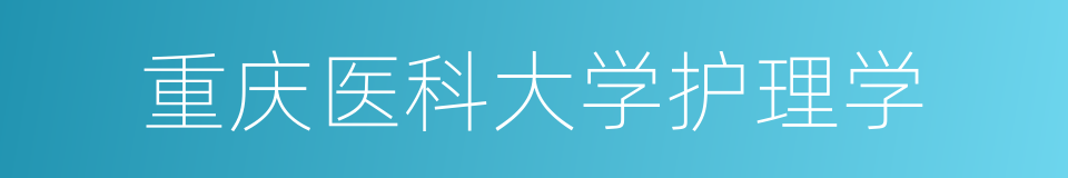 重庆医科大学护理学的同义词