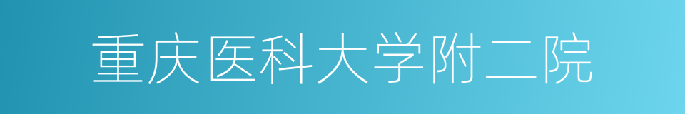 重庆医科大学附二院的同义词