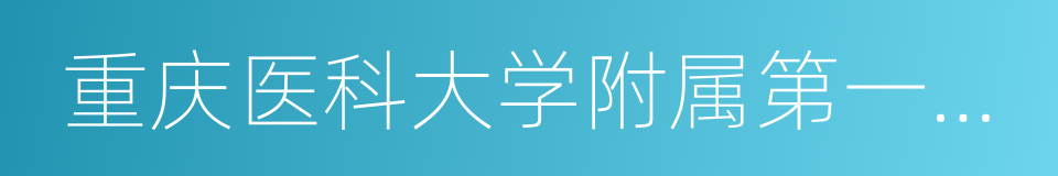 重庆医科大学附属第一医院神经外科的同义词